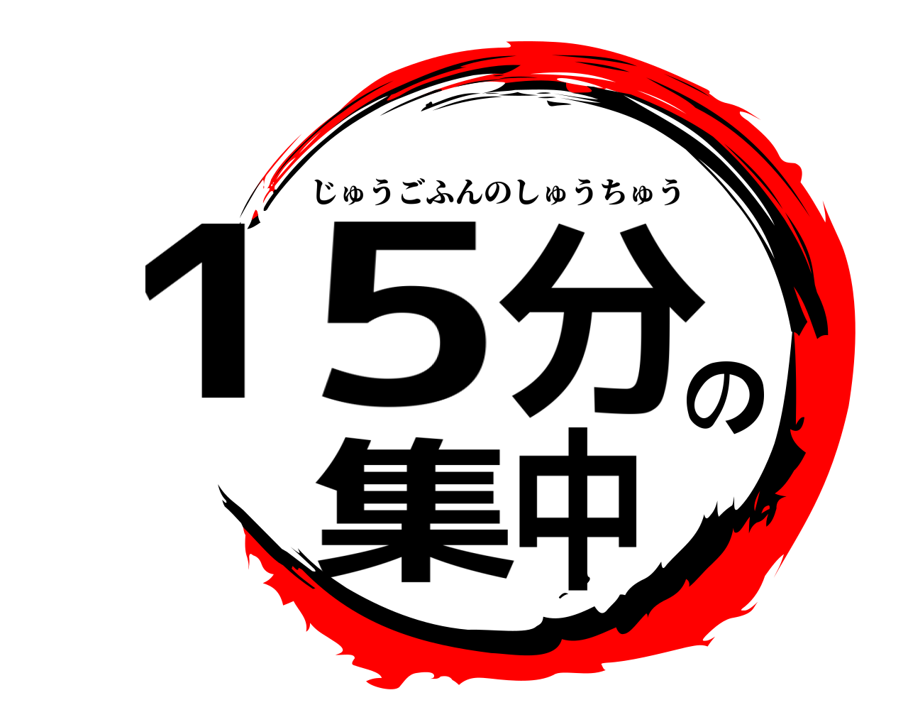15分の集中 じゅうごふんのしゅうちゅう