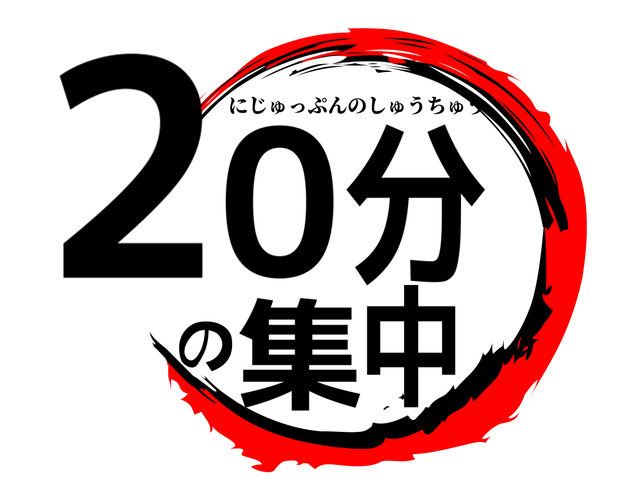 20分の集中 にじゅっぷんのしゅうちゅう