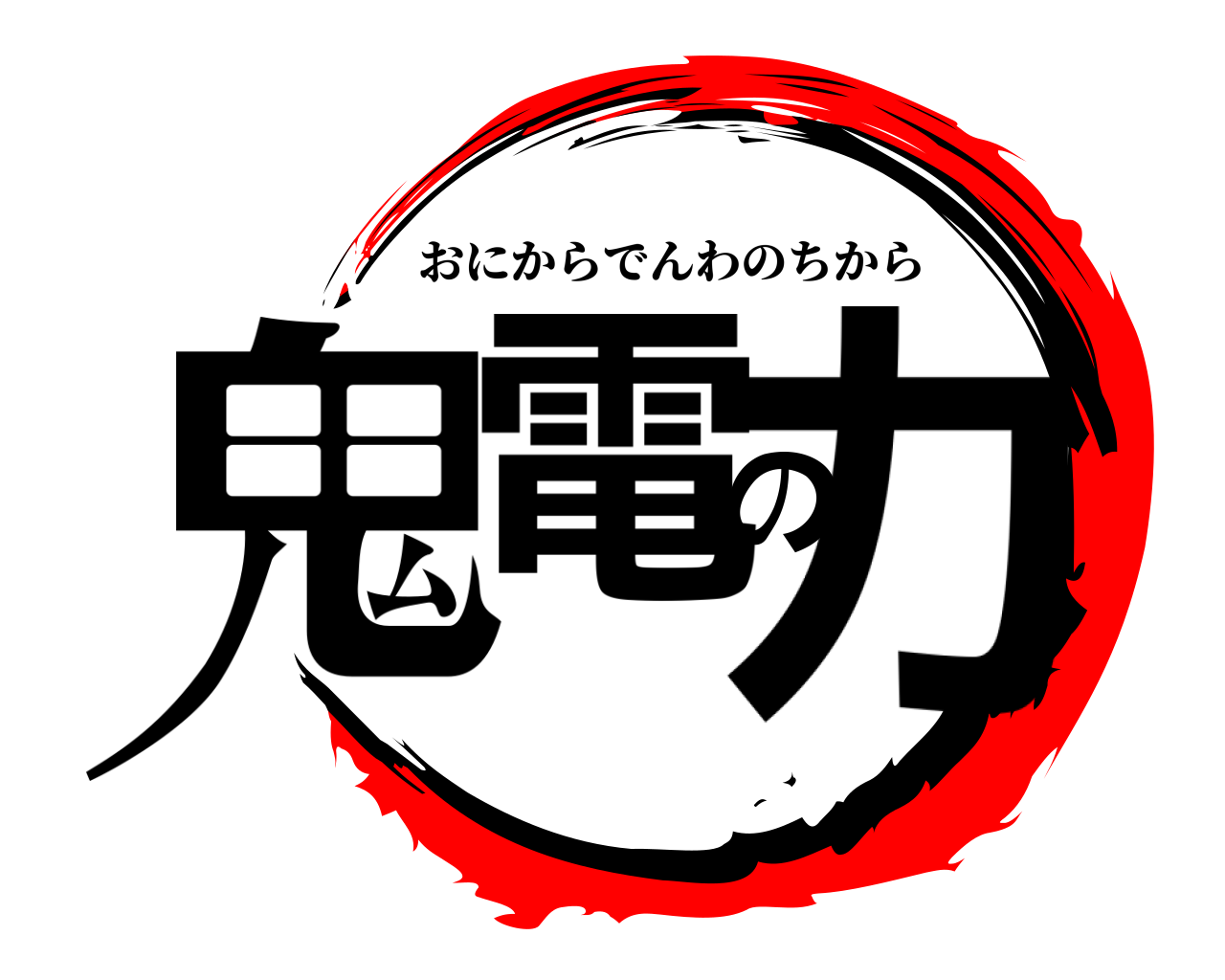 鬼電の力 おにからでんわのちから