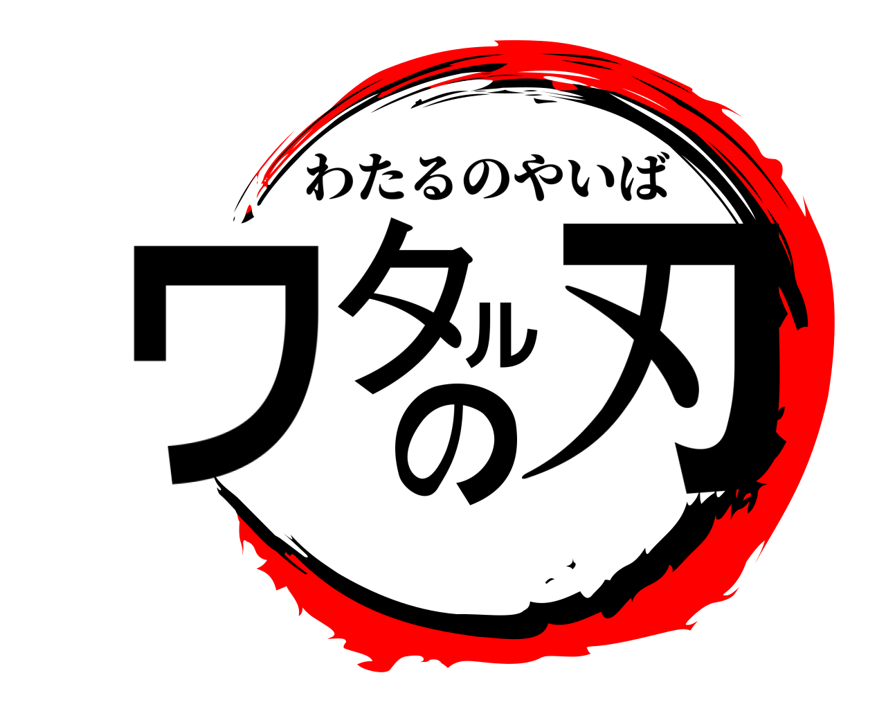 ワタルの刃 わたるのやいば
