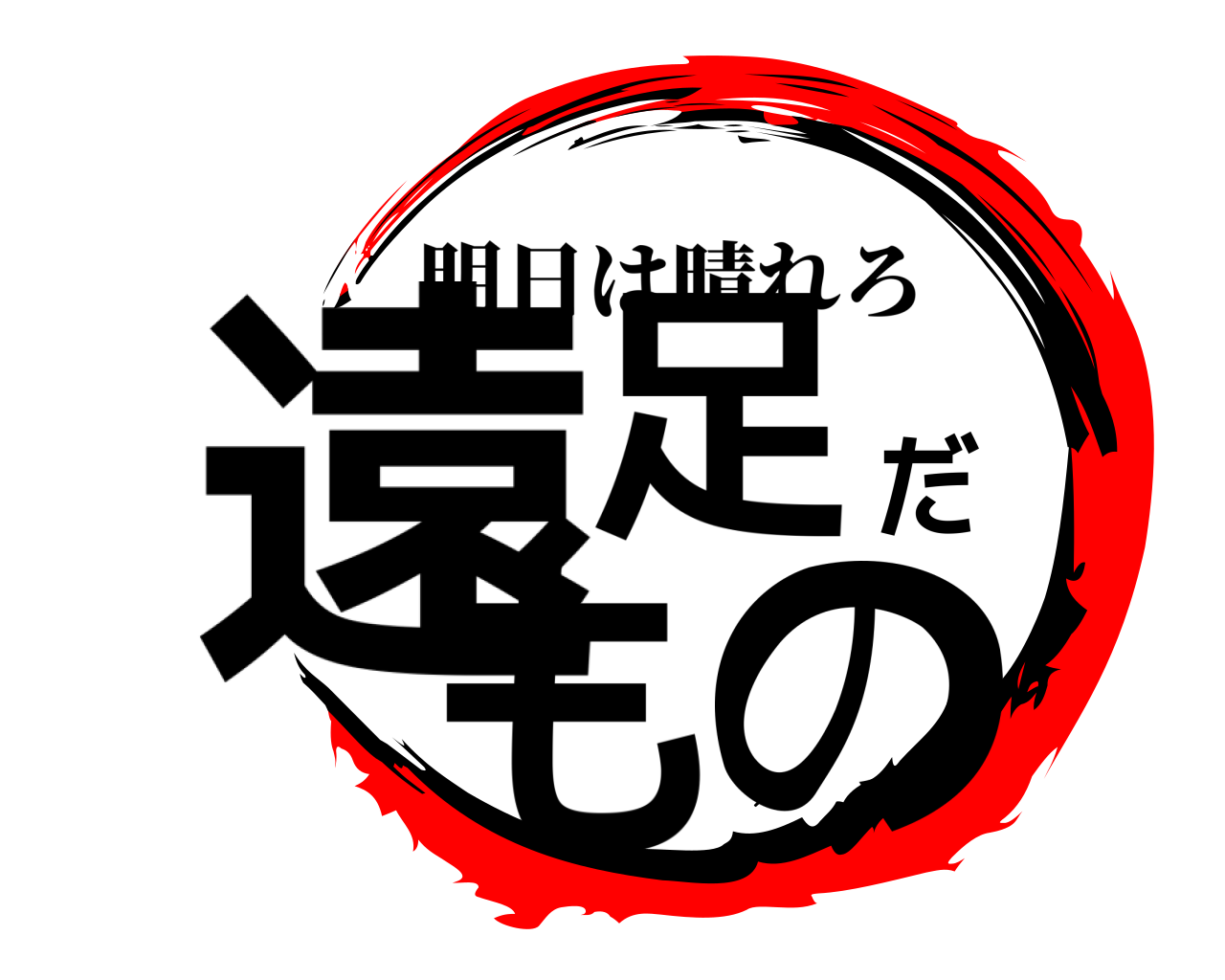 遠足だもの 明日は晴れろ