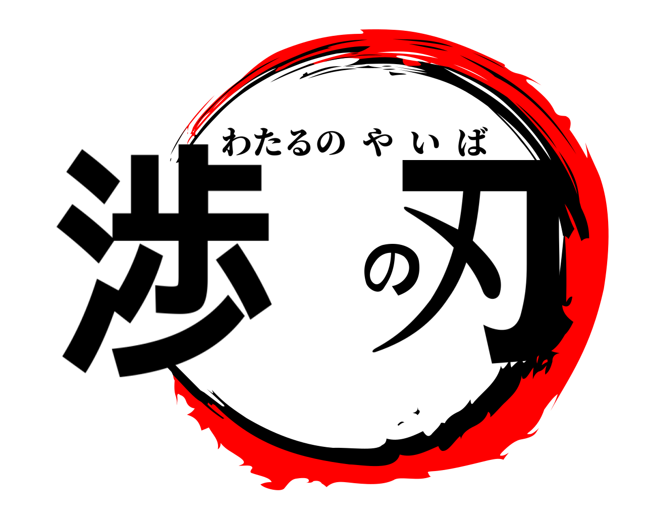 渉の刃 わたるのやいば