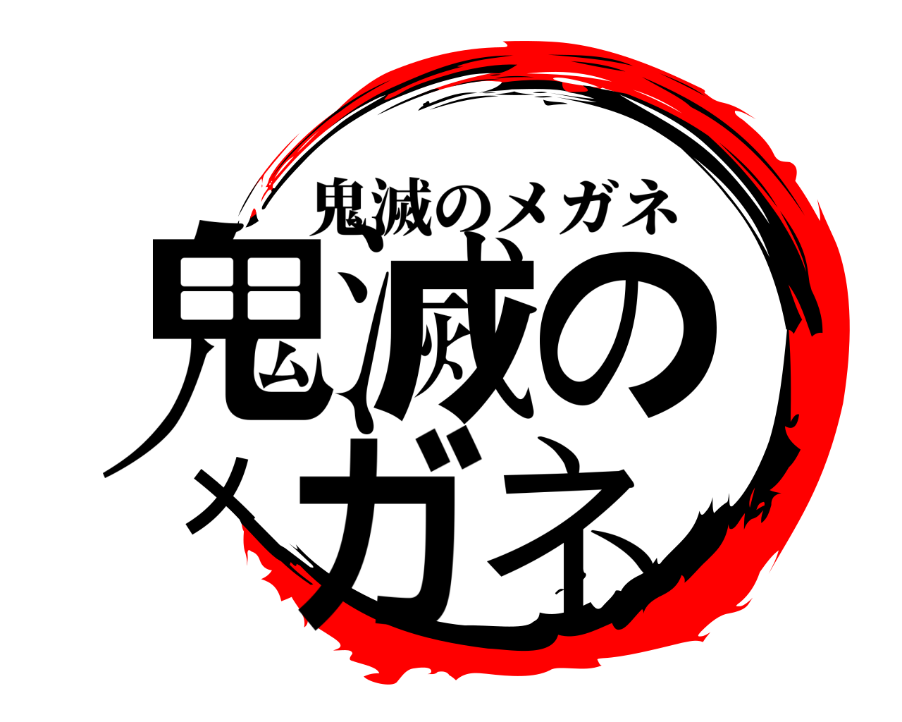鬼滅のメガネ 鬼滅のメガネ