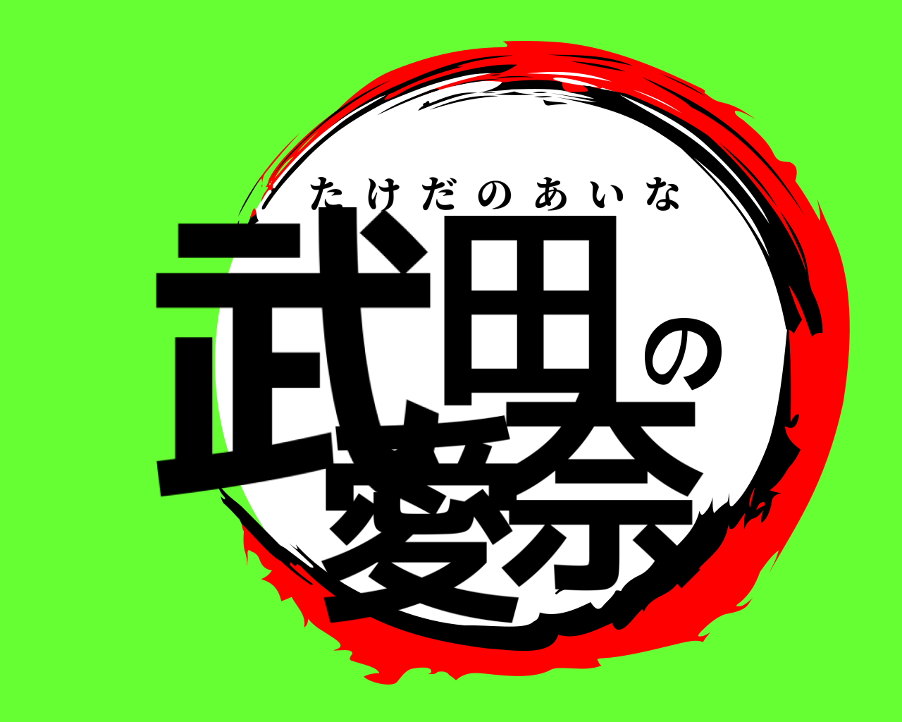 武田の愛奈 たけだのあいな
