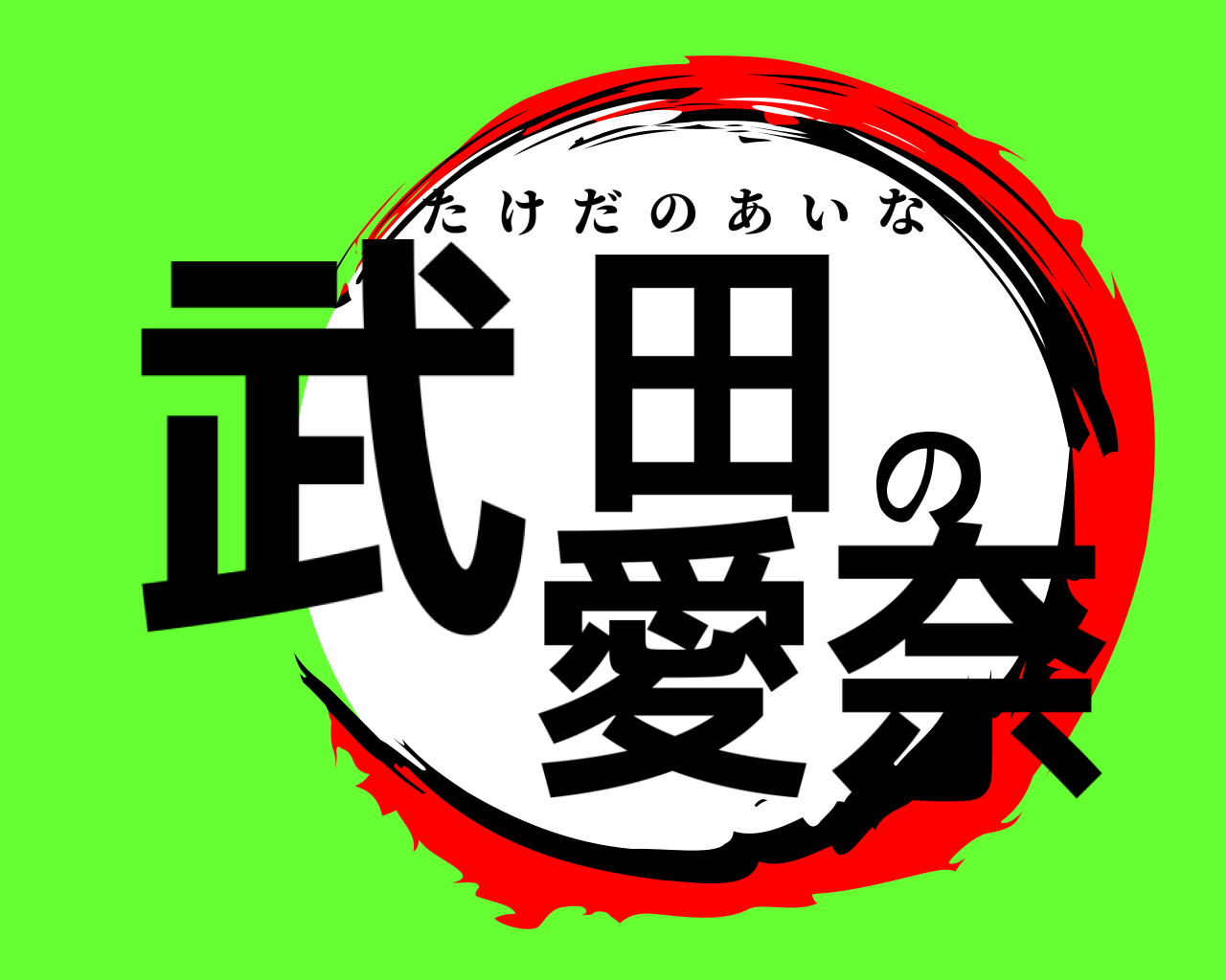 武田の愛奈 たけだのあいな
