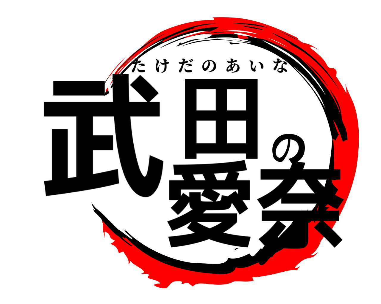 武田の愛奈 たけだのあいな
