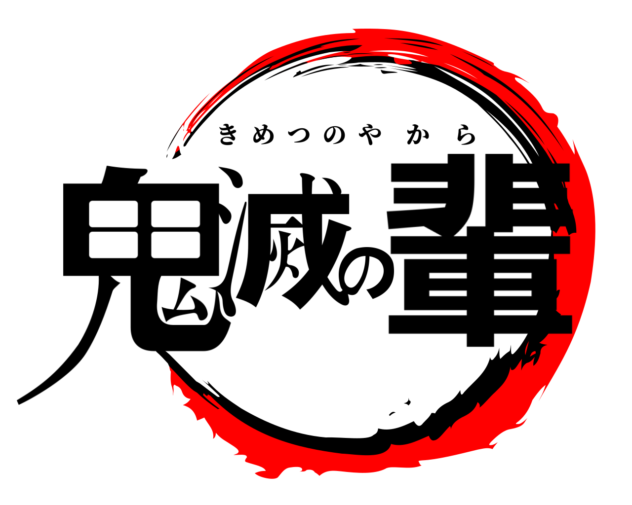 鬼滅の輩 きめつのやから