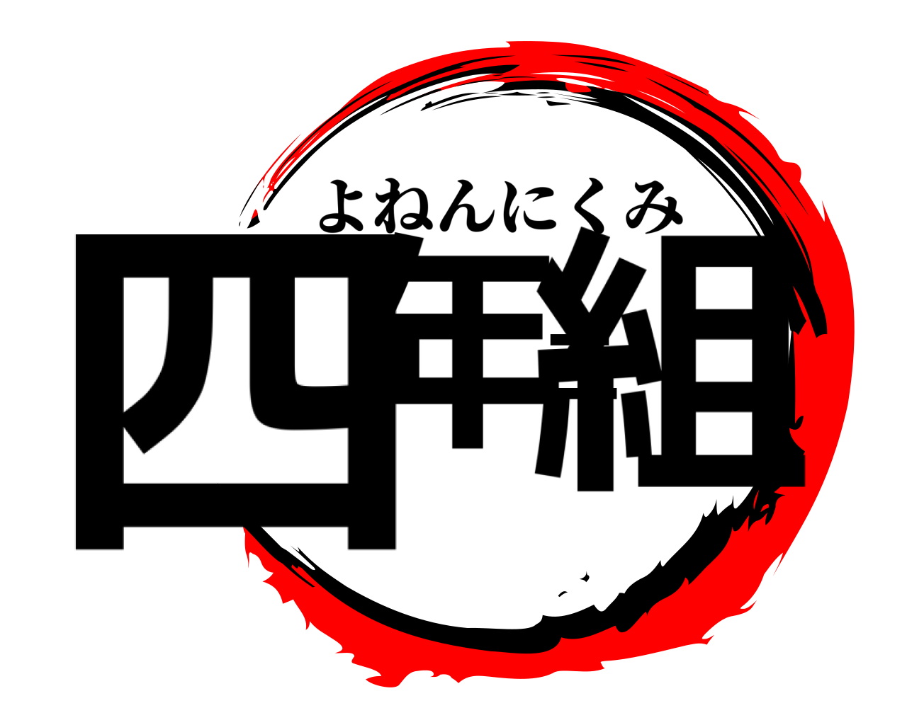 四年二組 よねんにくみ