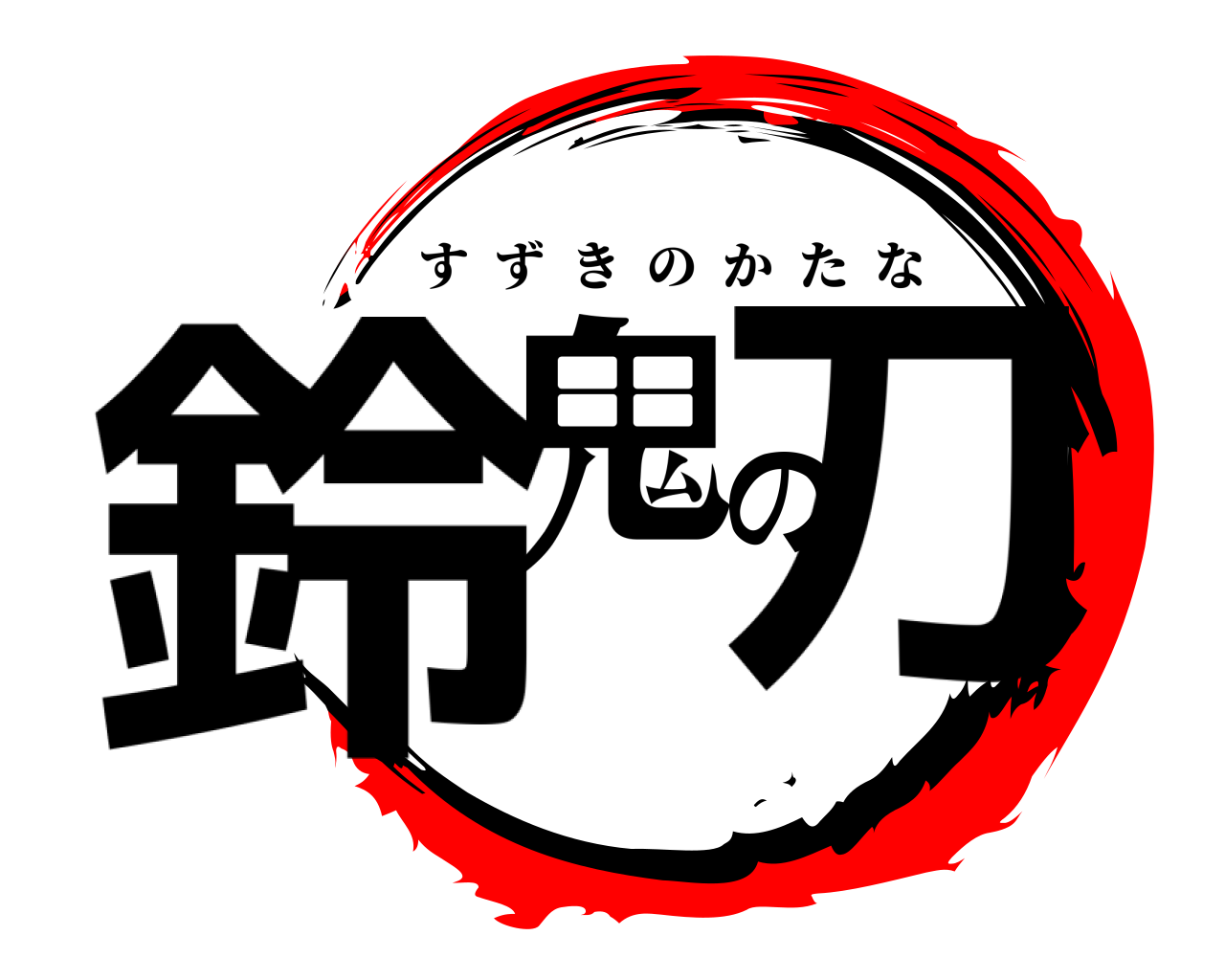 鈴鬼の刀 すずきのかたな