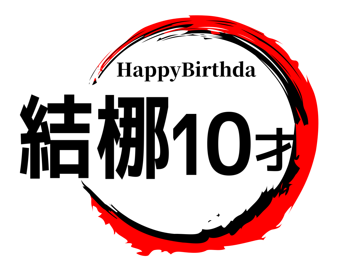 結梛10才 HappyBirthda