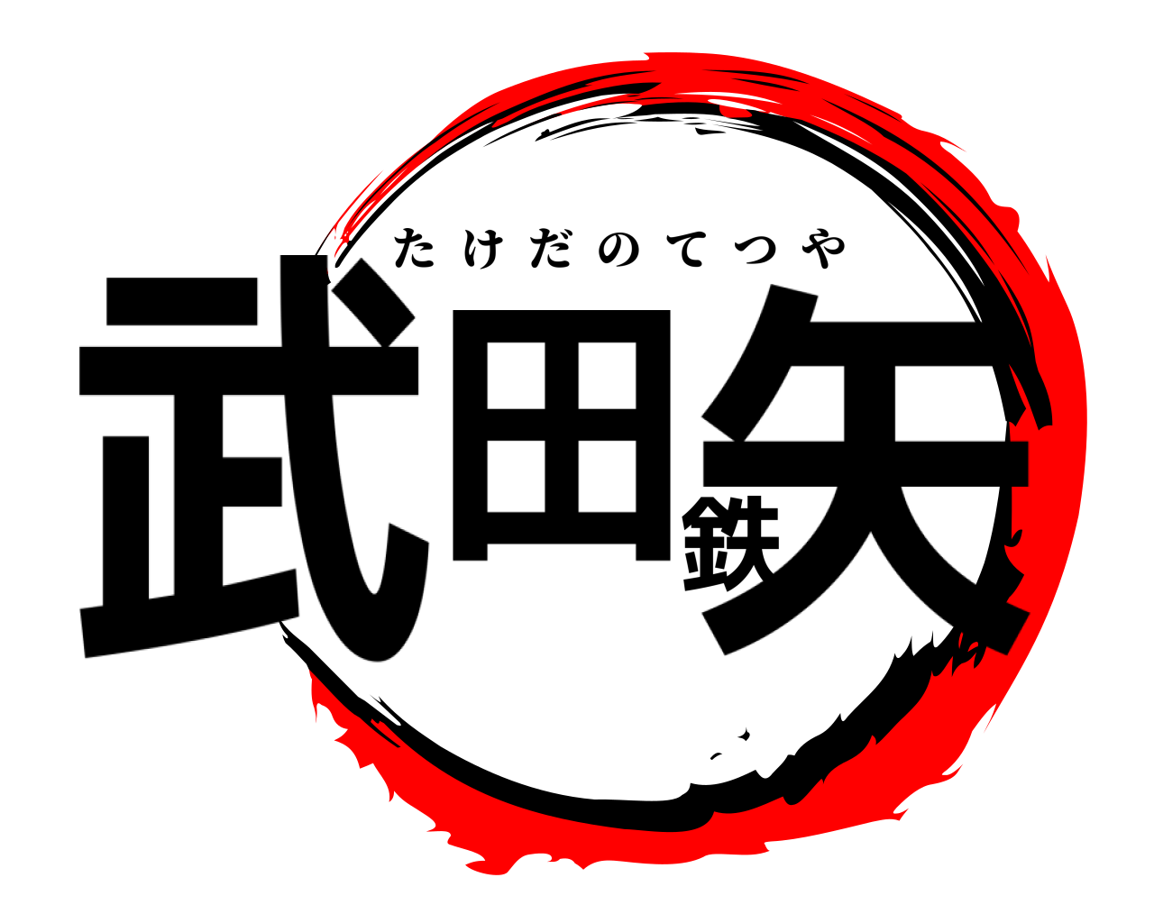 武田鉄矢 たけだのてつや