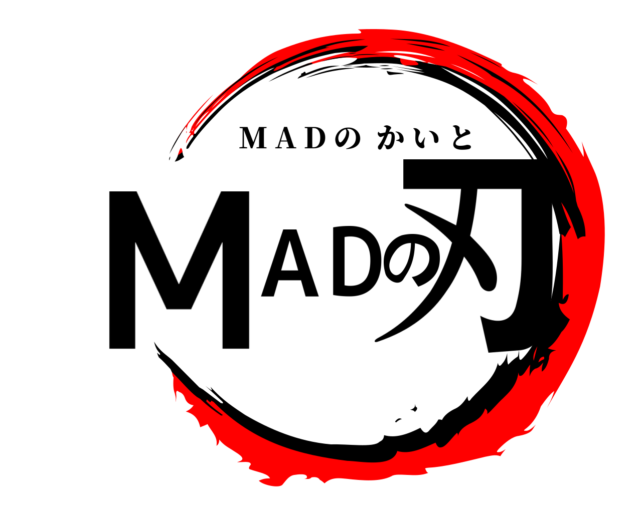 MADの刃 M A D のかいと