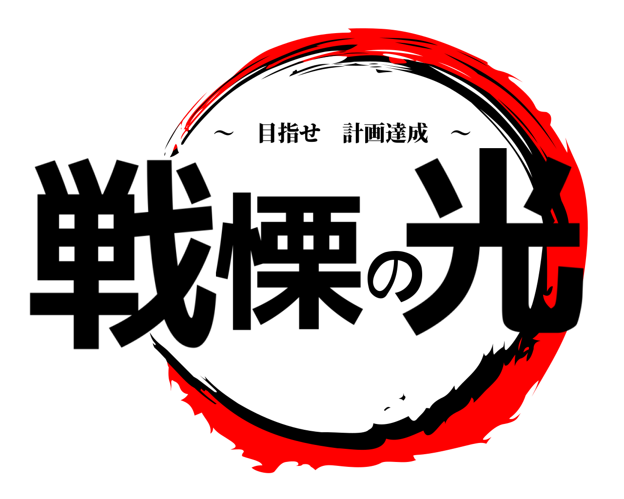 戦慄の光 ～ 目指せ計画達成 ～