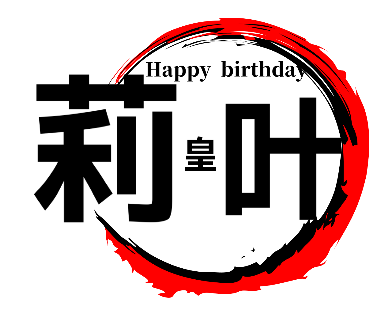 莉皇叶 Happy  birthday