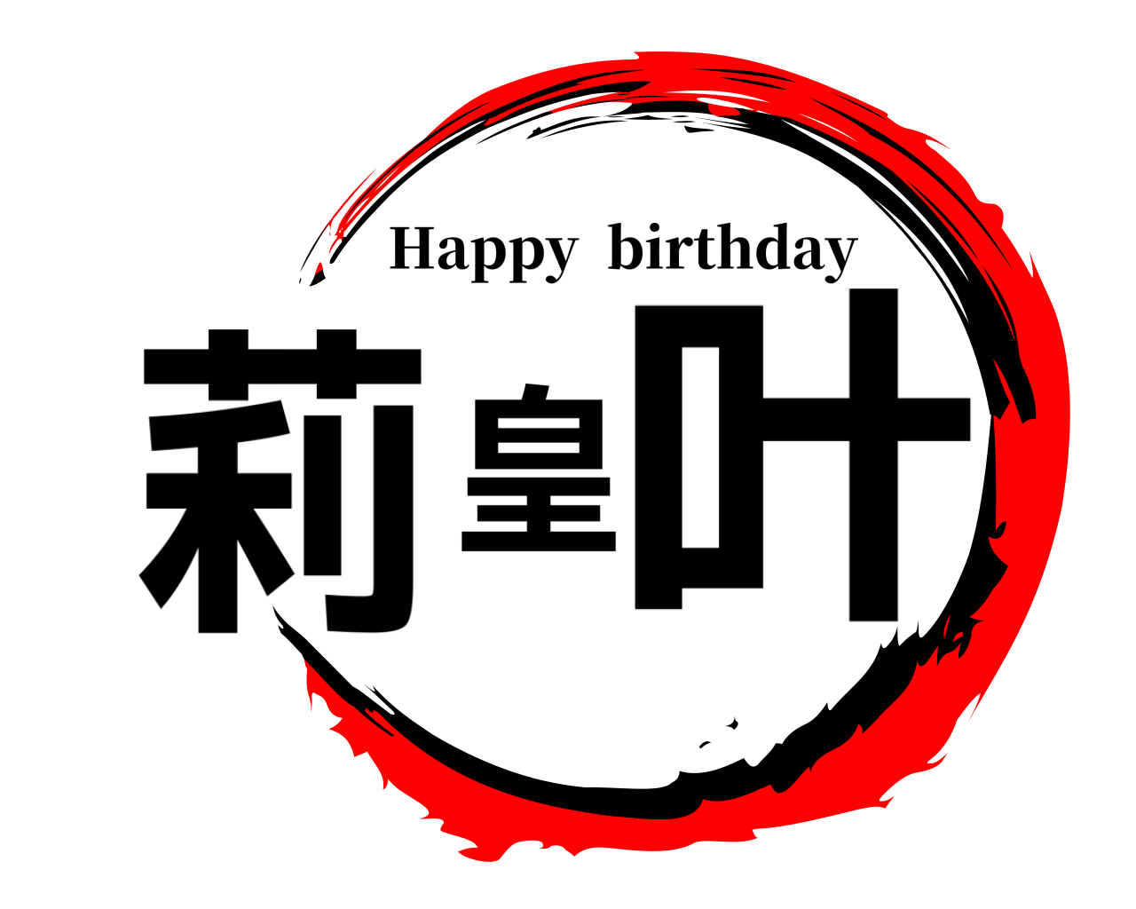 莉皇叶 Happy  birthday