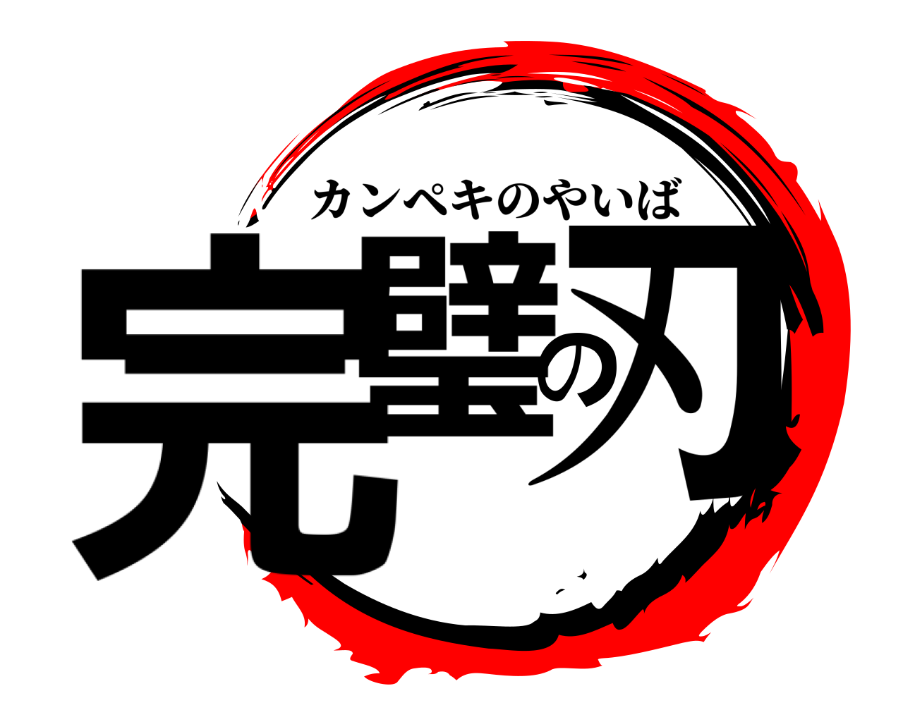 完璧の刃 カンペキのやいば
