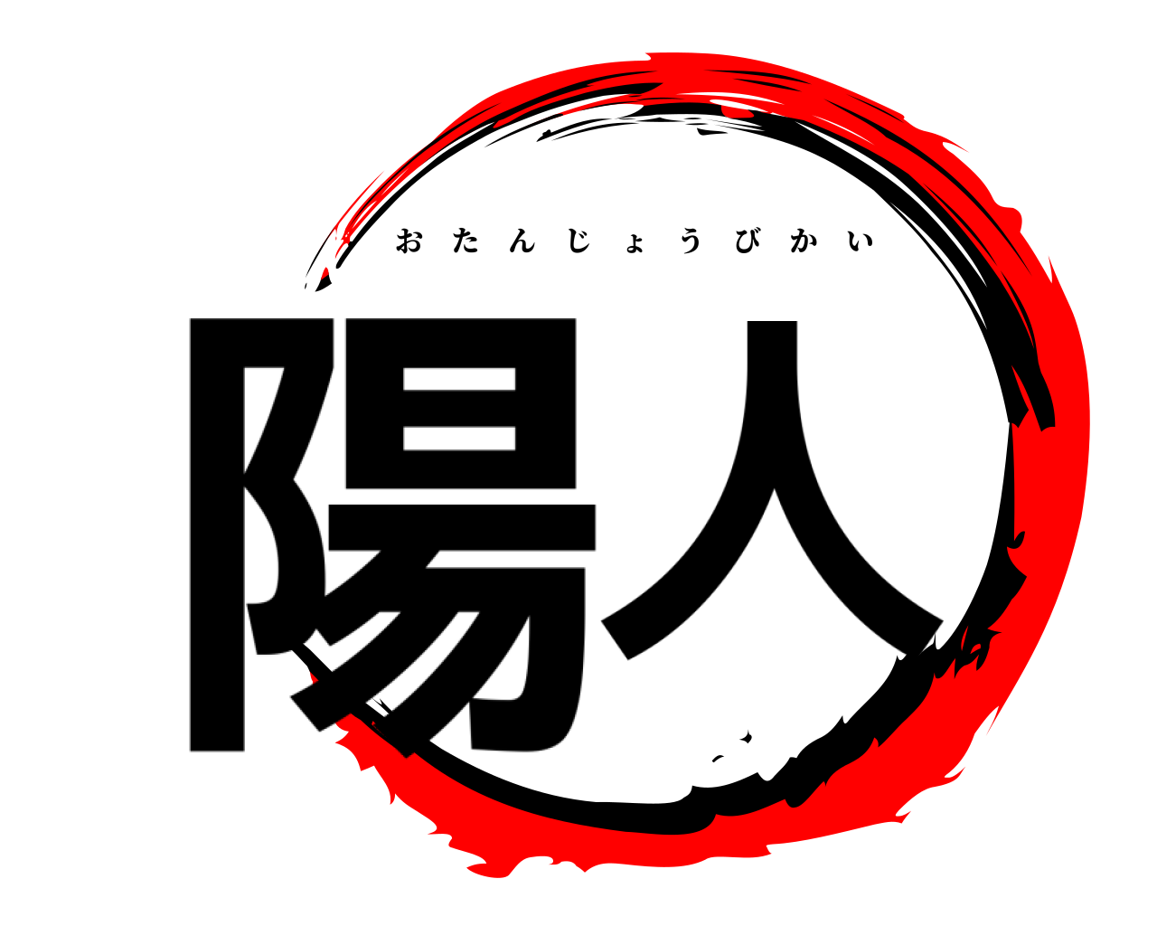 陽人 おたんじょうびかい