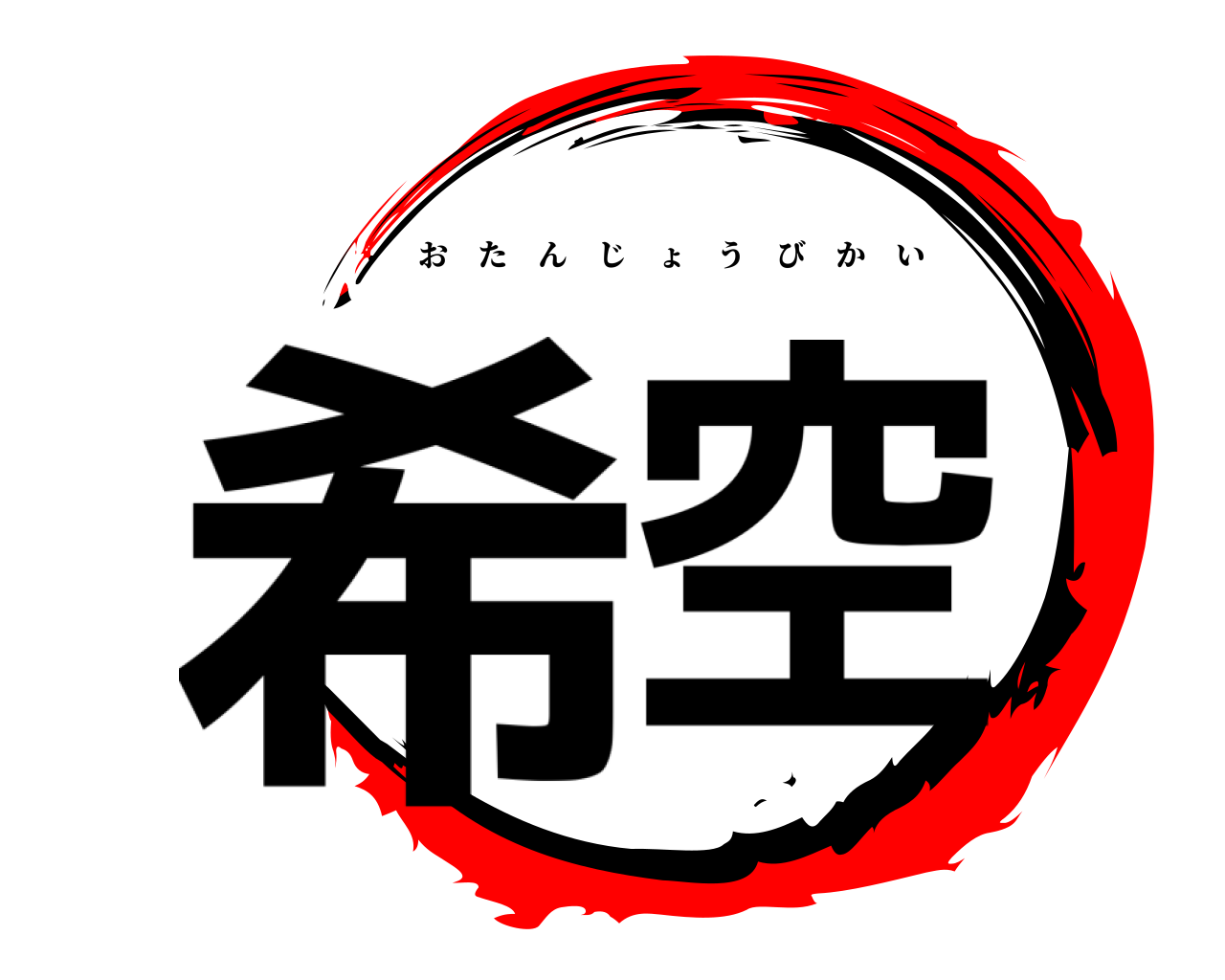 希空 おたんじょうびかい