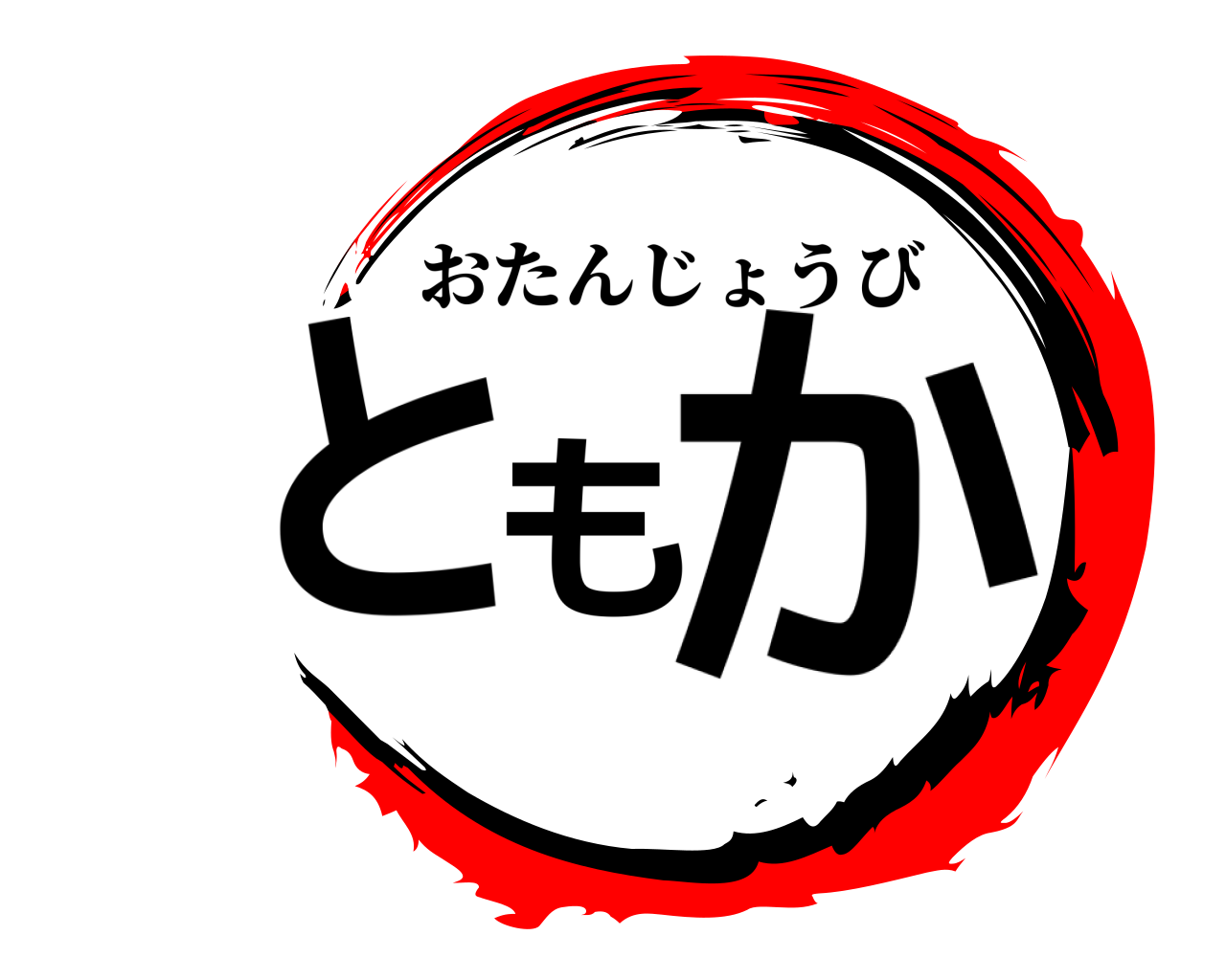 ともか おたんじょうび
