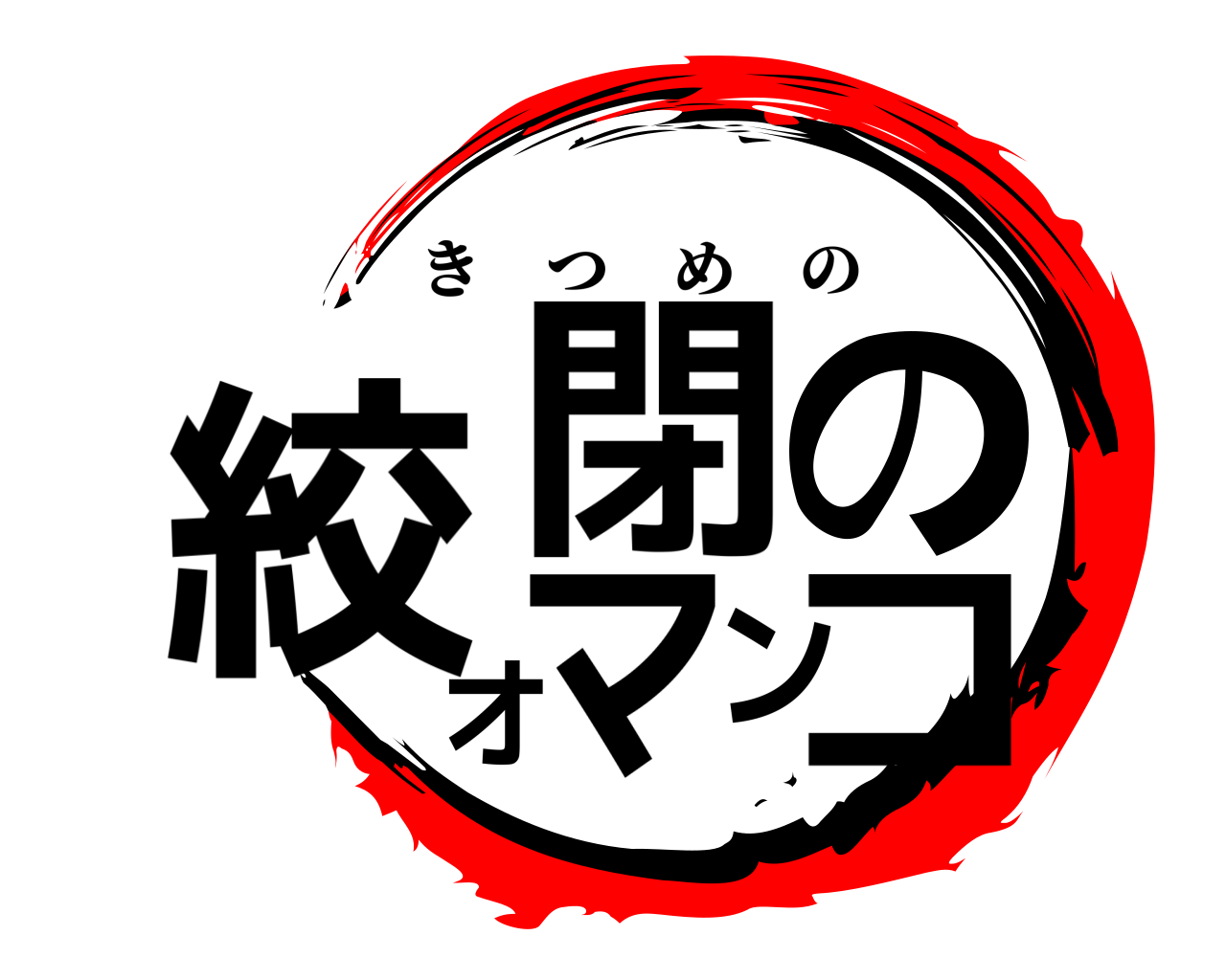 絞閉のオマンコ きつめの