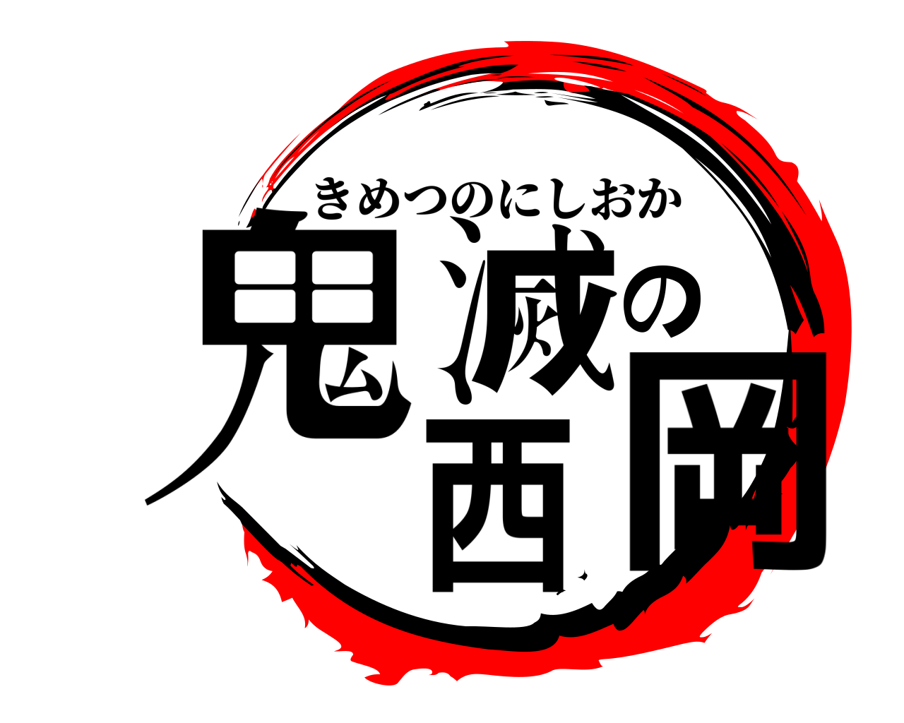 鬼滅の西岡 きめつのにしおか
