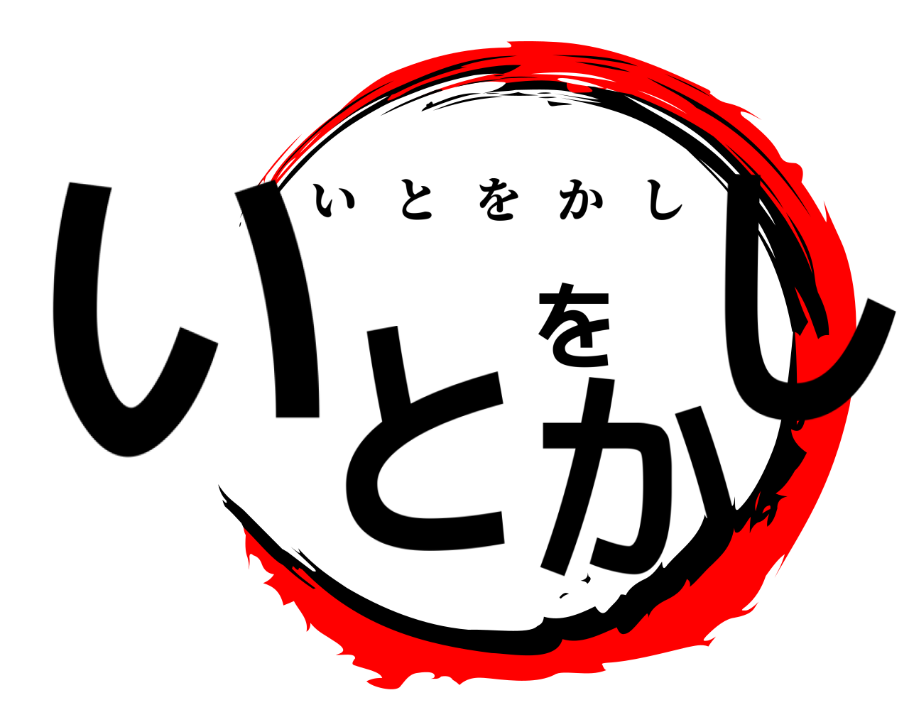 いとをかし いとをかし
