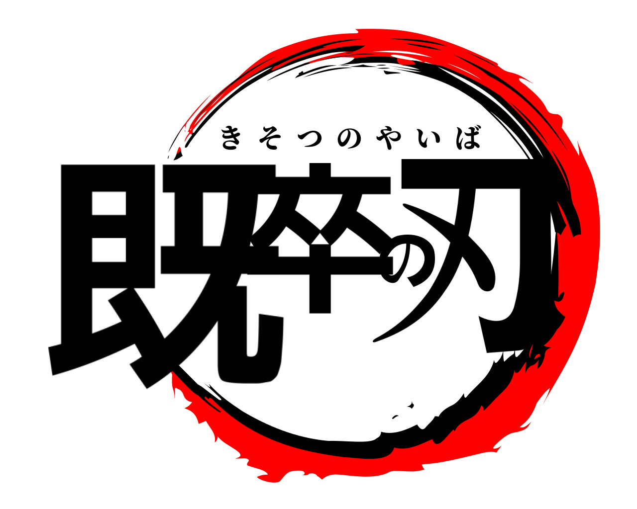 既卒の刃 きそつのやいば