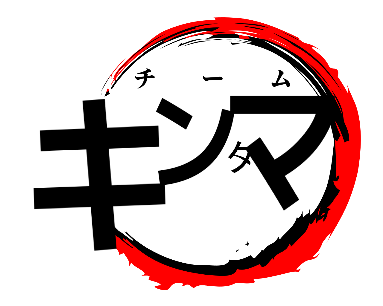 キンタマ チーム