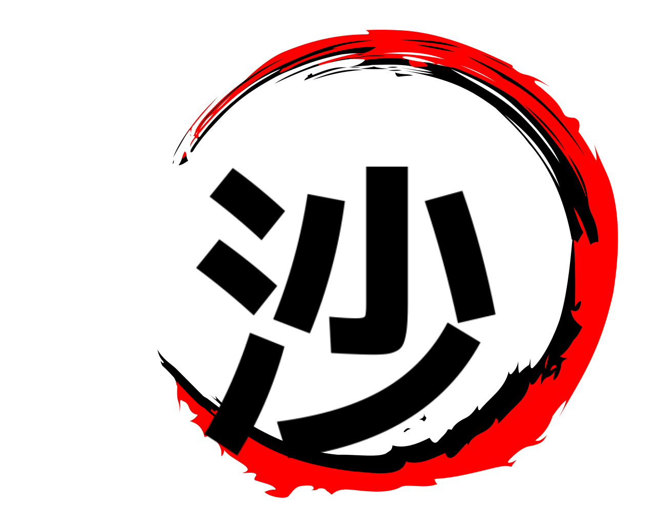沙 