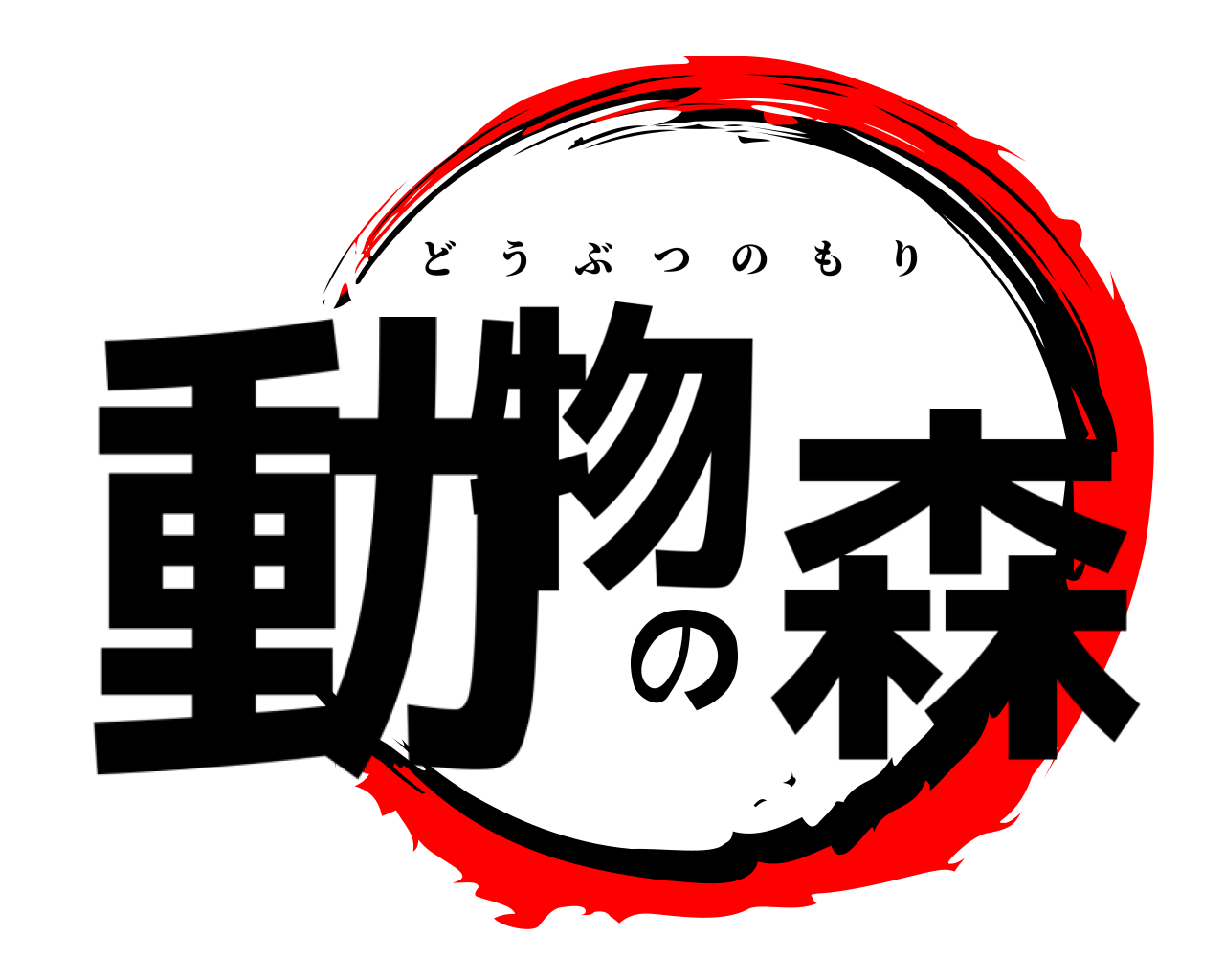 動物の森 どうぶつのもり