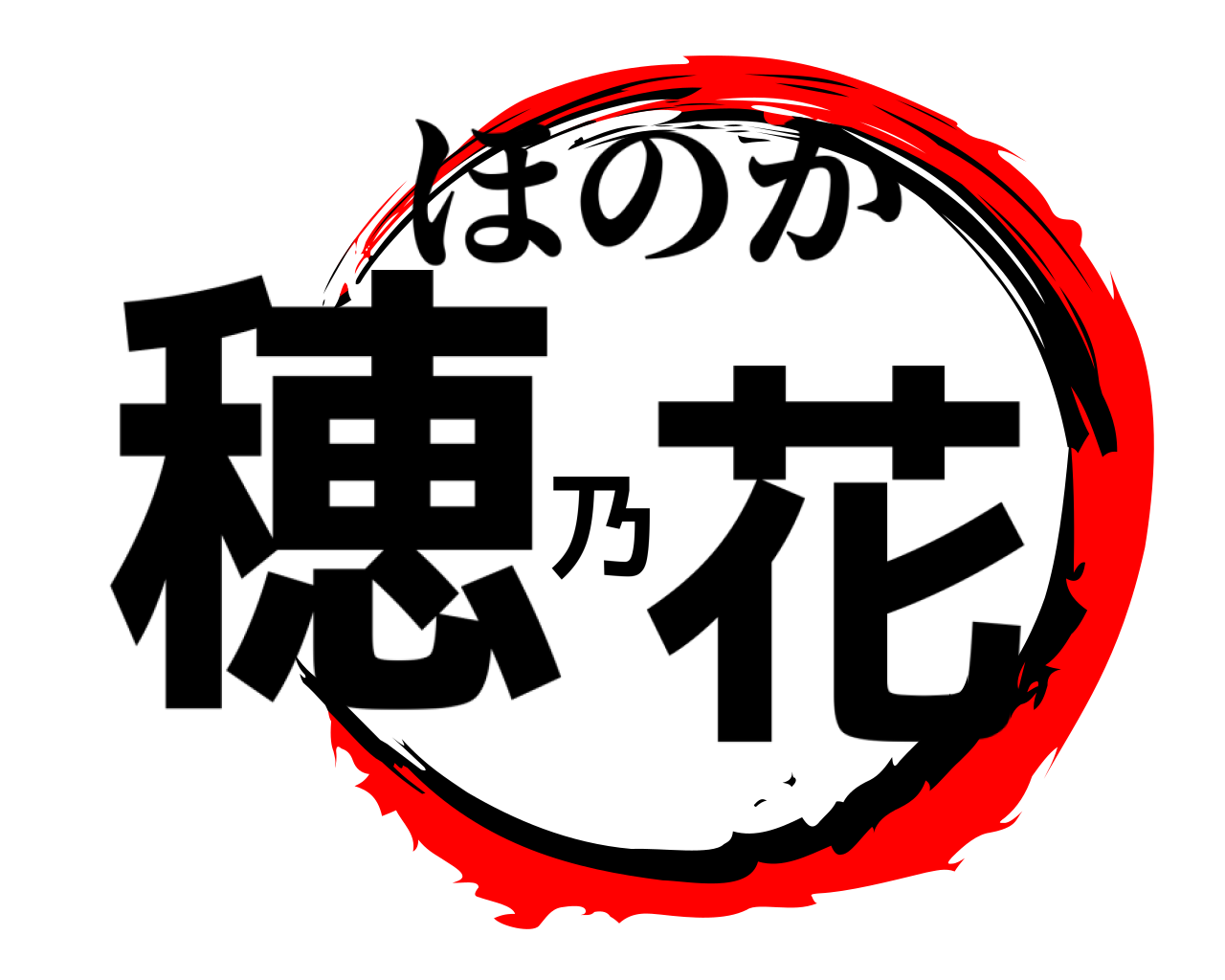 穂乃花 ほのか