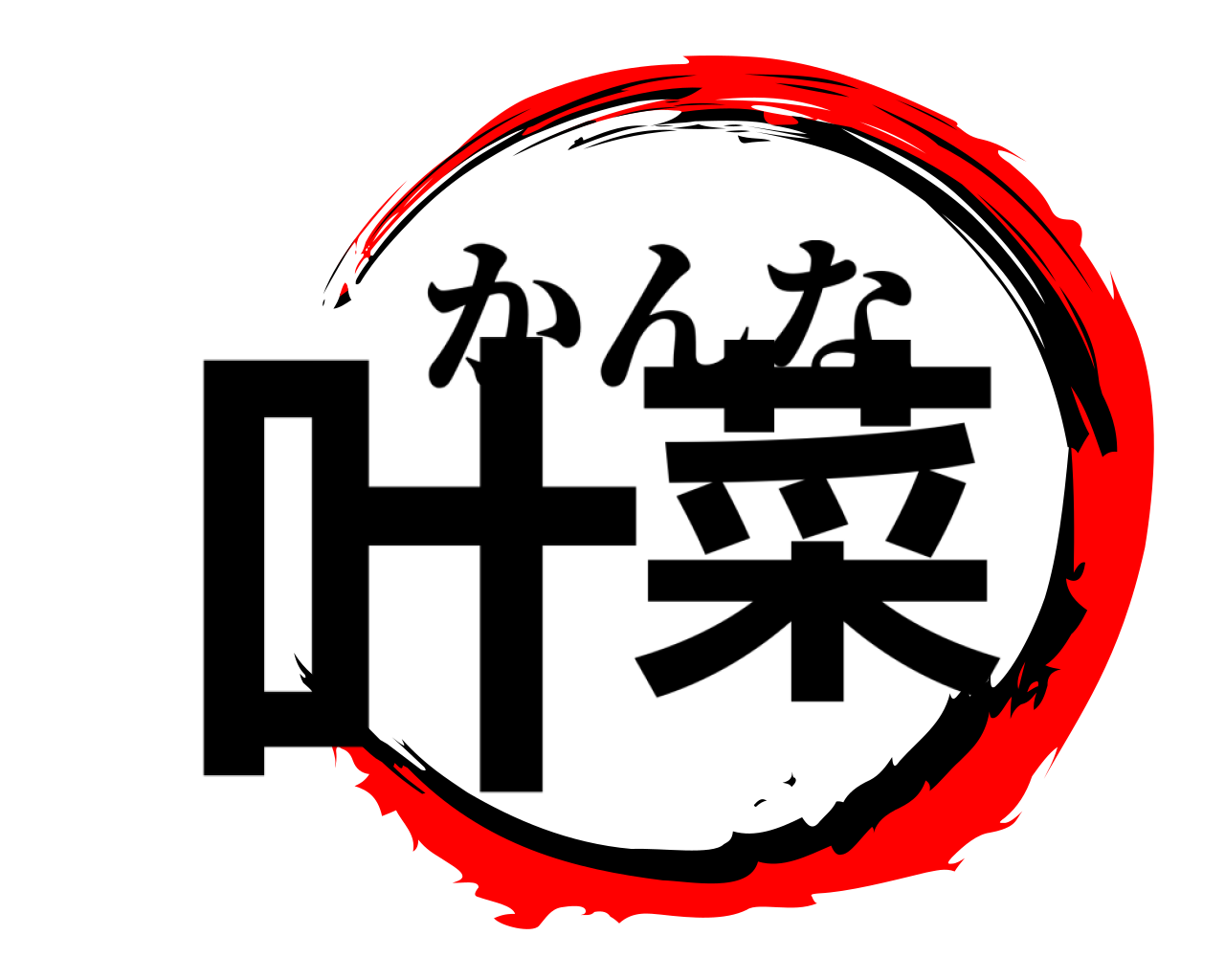 叶菜 かんな