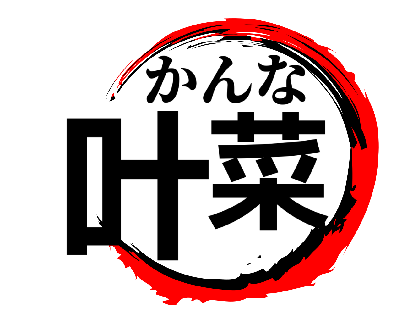 叶菜 かんな