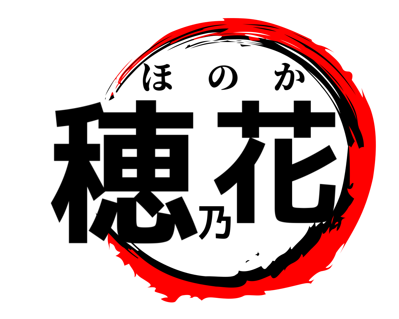 穂乃花 ほのか