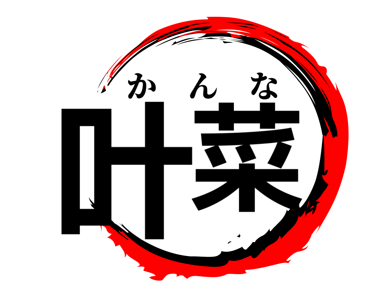 叶菜 かんな