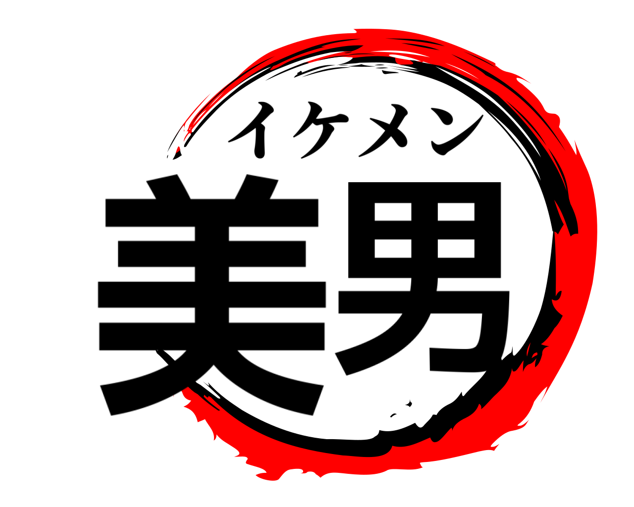 美男 イケメン