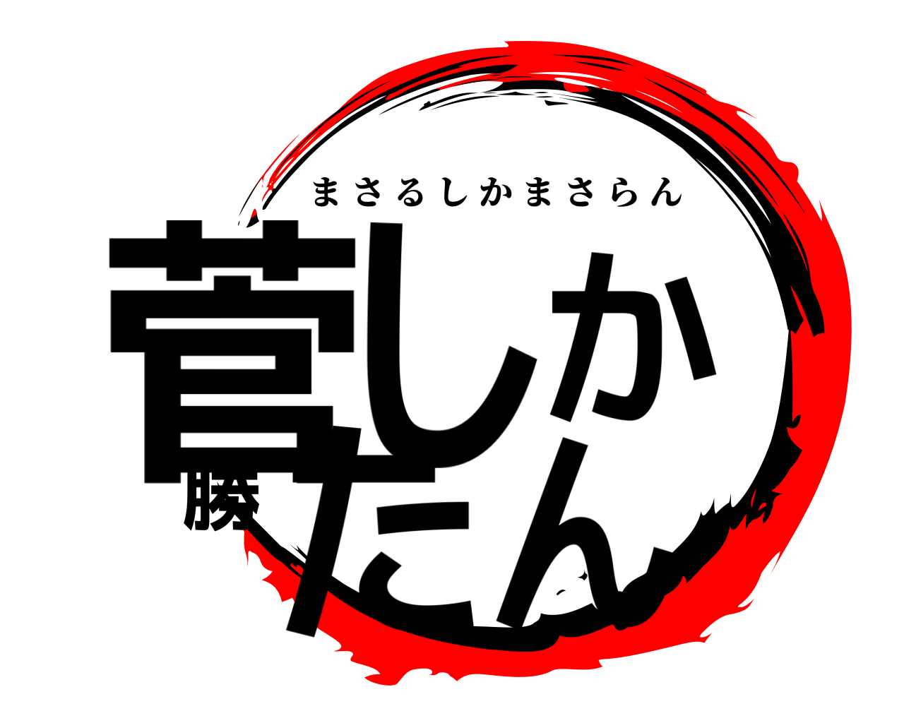 菅しか勝たん まさるしかまさらん