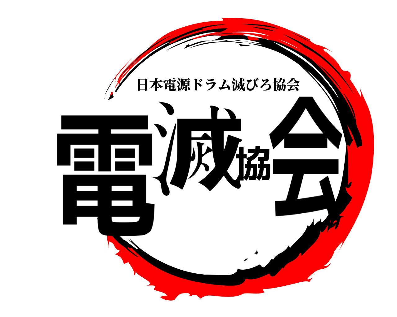 電滅協会 日本電源ドラム滅びろ協会