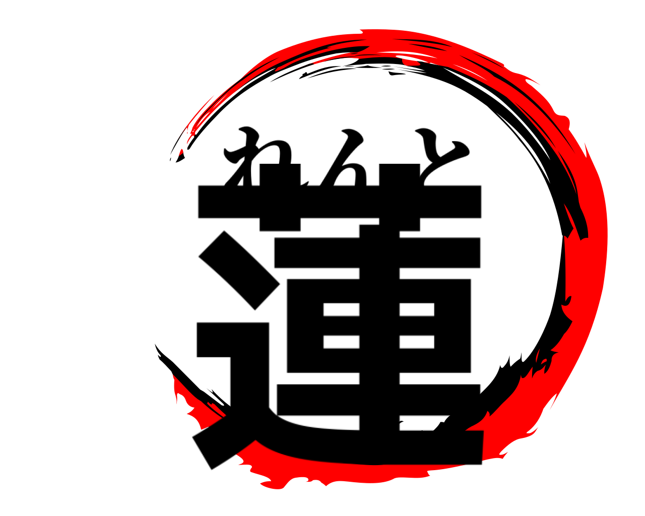 蓮 れんと