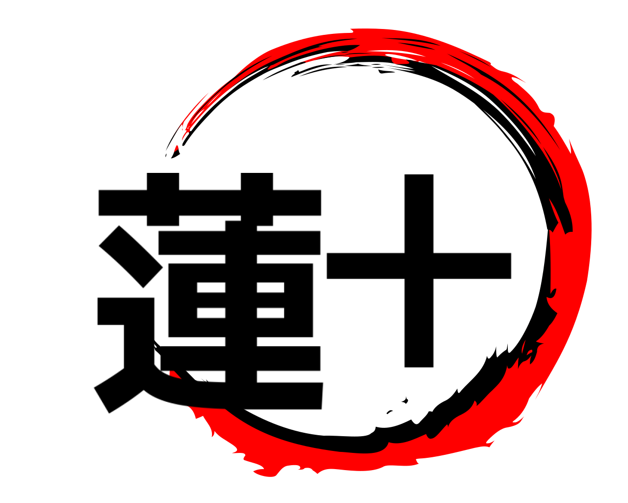 蓮十 