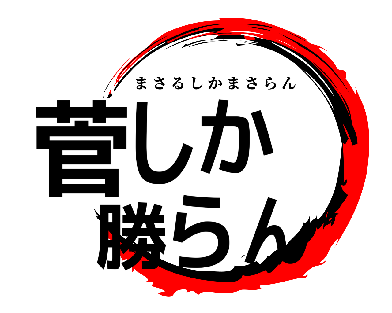 菅しか  勝らん まさるしかまさらん