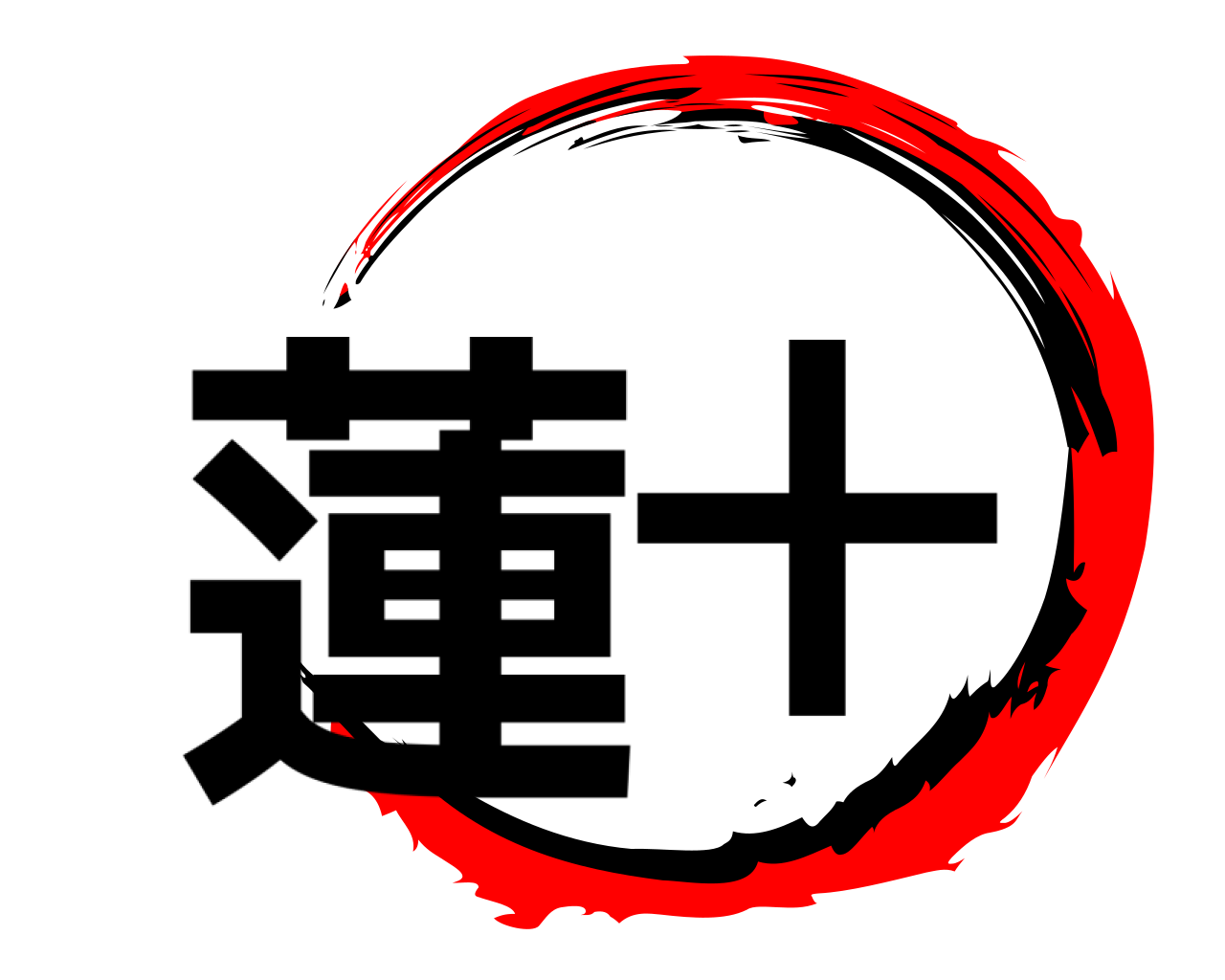 蓮十 