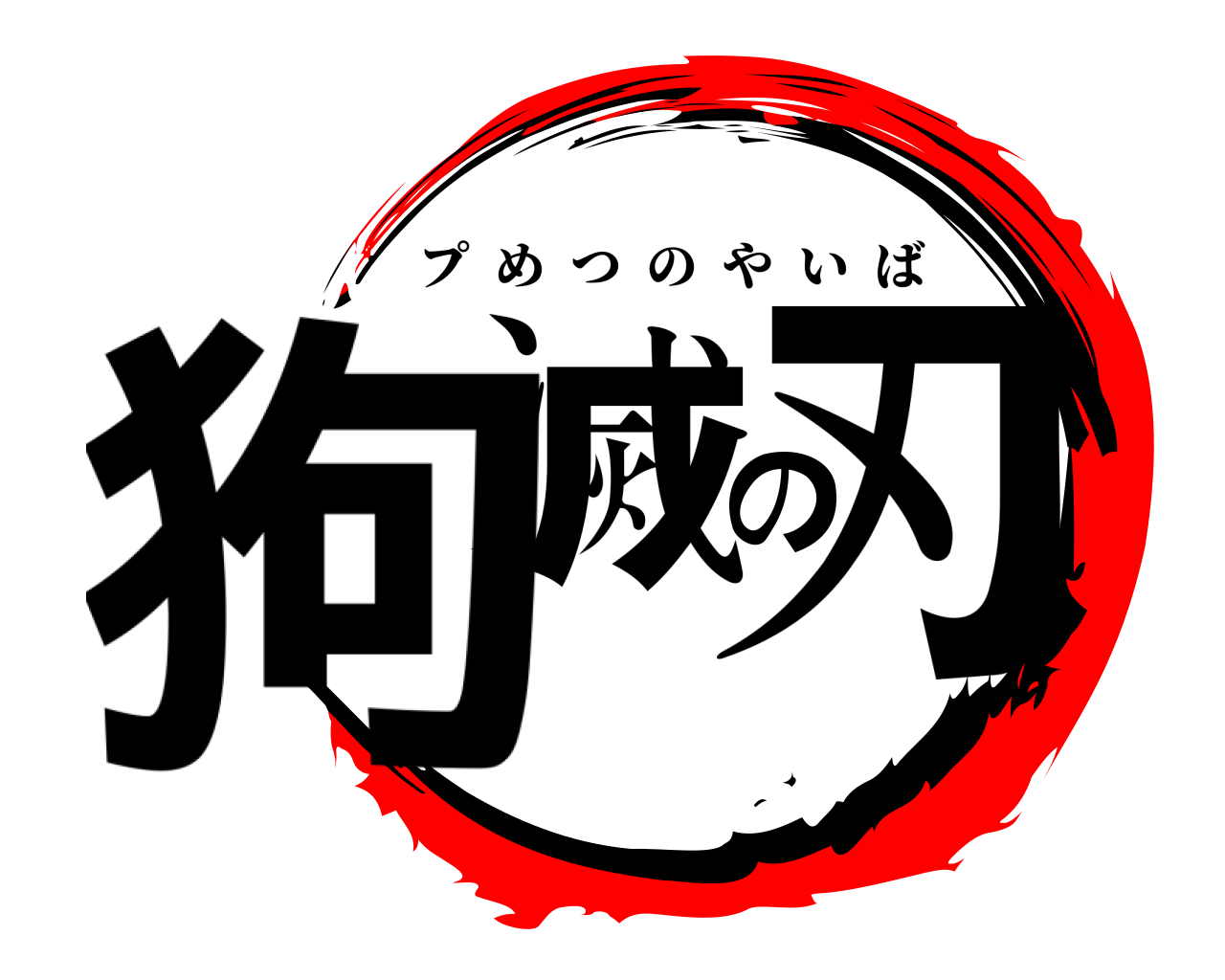 狗滅の刃 プめつのやいば