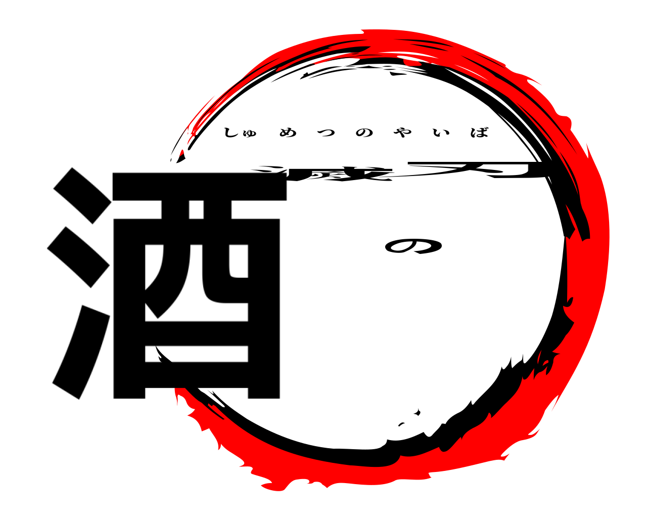 酒滅の刃 しゅめつのやいば