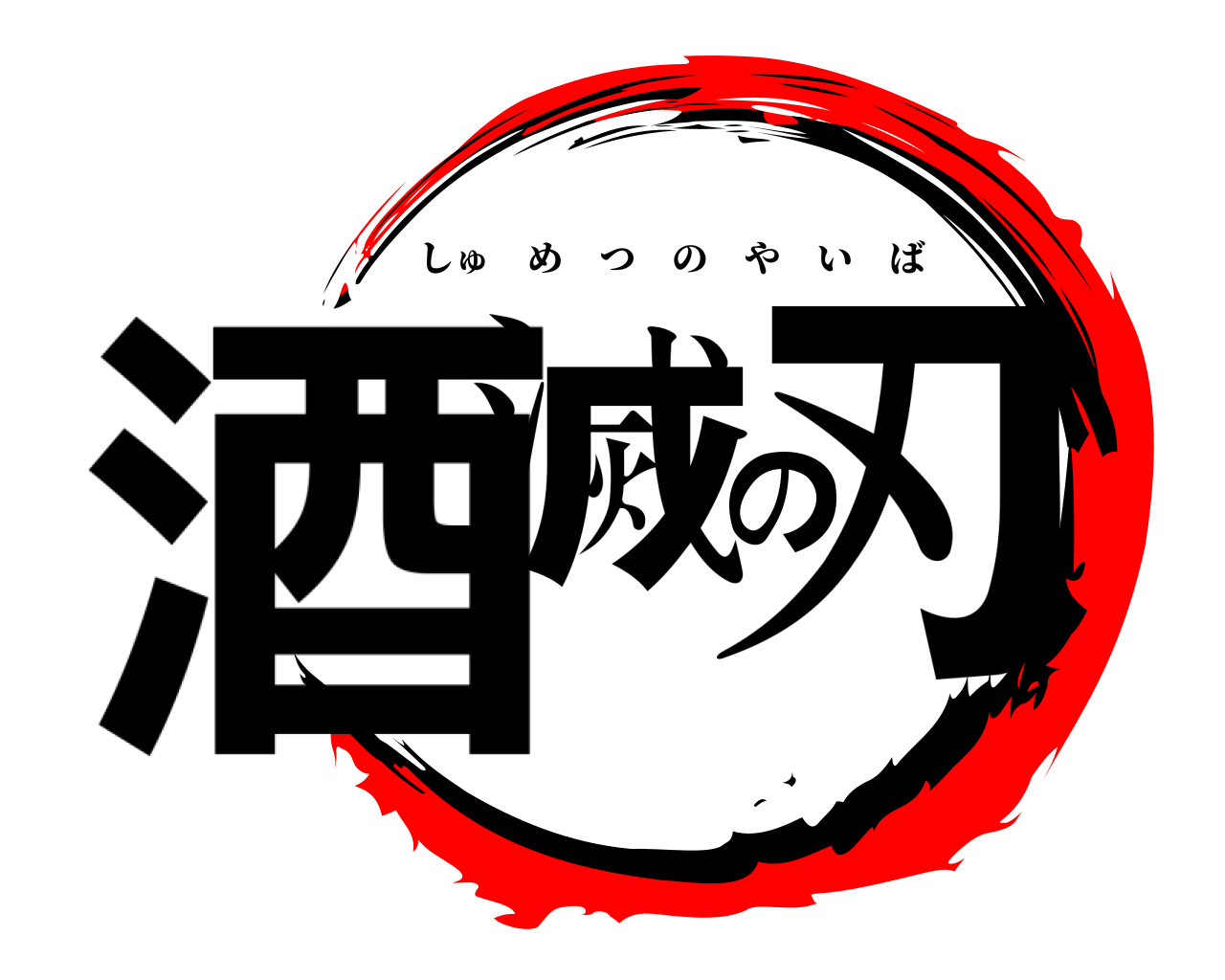 酒滅の刃 しゅめつのやいば