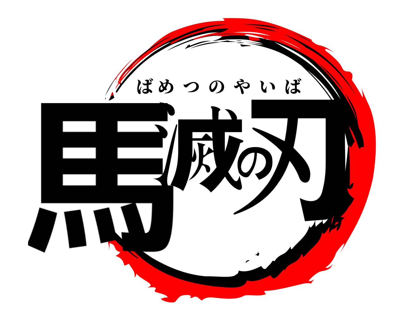 馬滅の刃 ばめつのやいば
