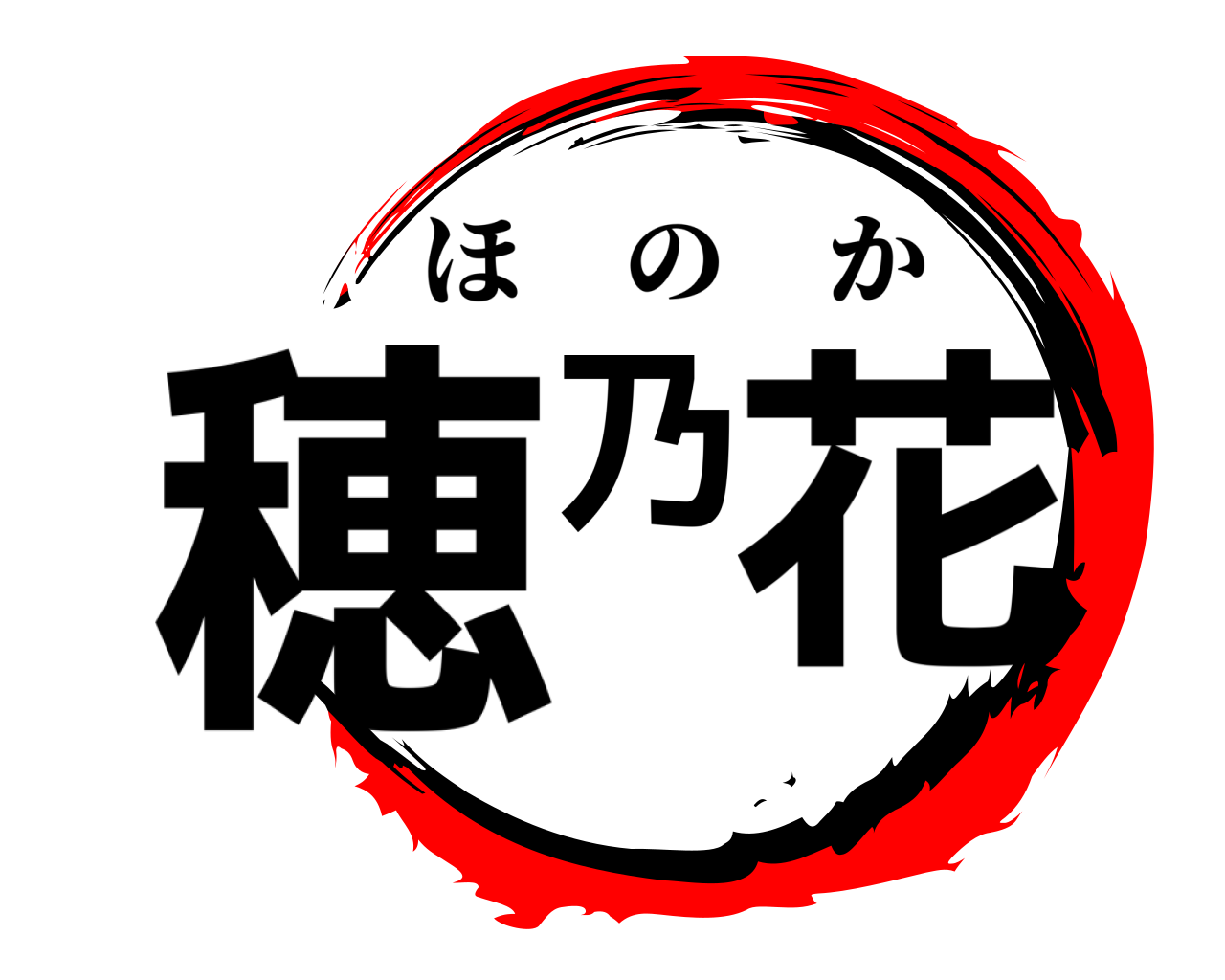 穂乃花 ほのか