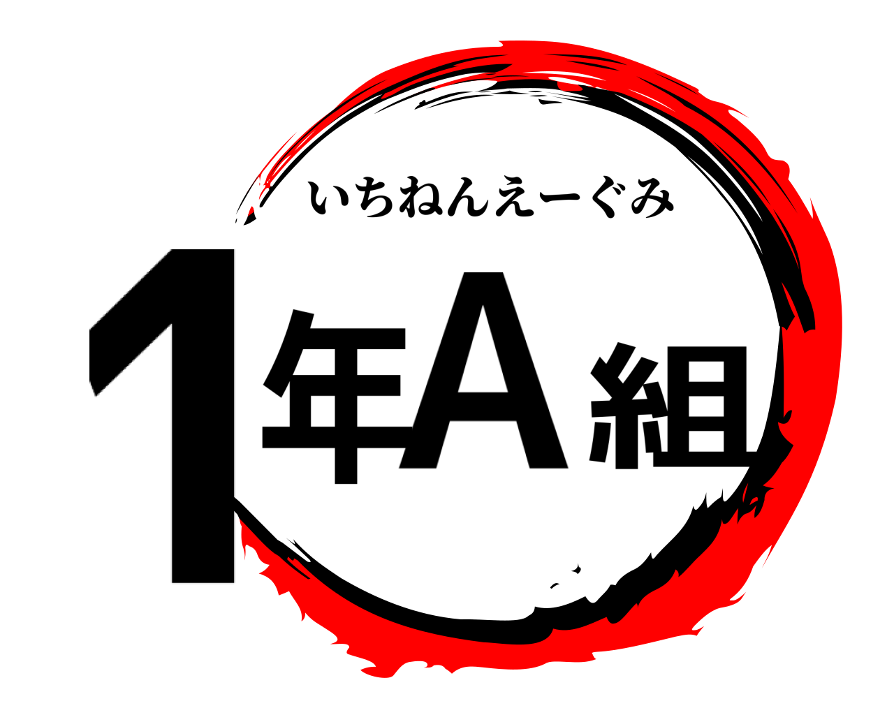 1年A組 いちねんえーぐみ