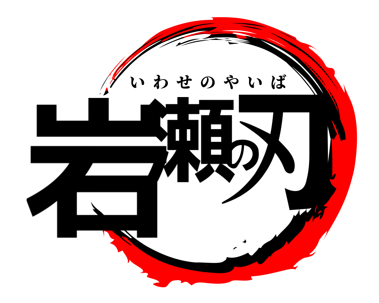 岩瀬の刃 いわせのやいば
