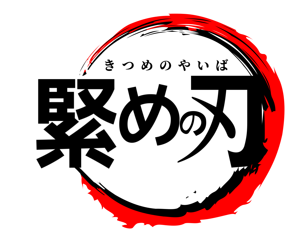 緊めの刃 きつめのやいば